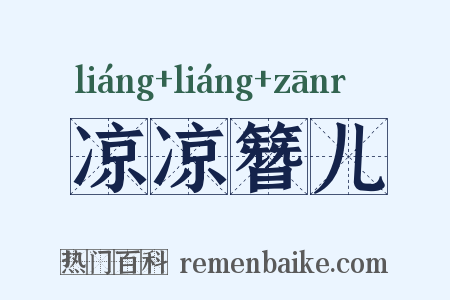 凉凉簪儿是什么意思的图片